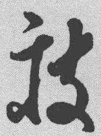 疲,孫過庭 ,書法字典